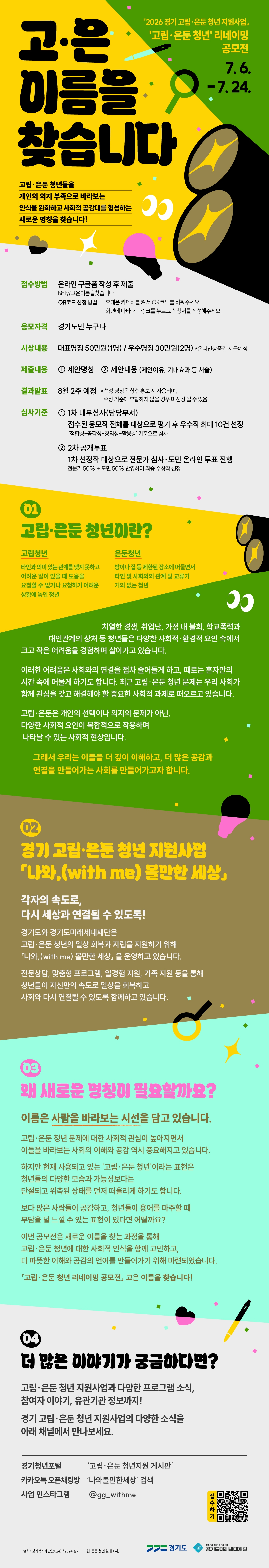 [경기도미래세대재단] 2026 ‘고립·은둔 청년’ 리네이밍 공모전「고은 이름을 찾습니다」 이미지1