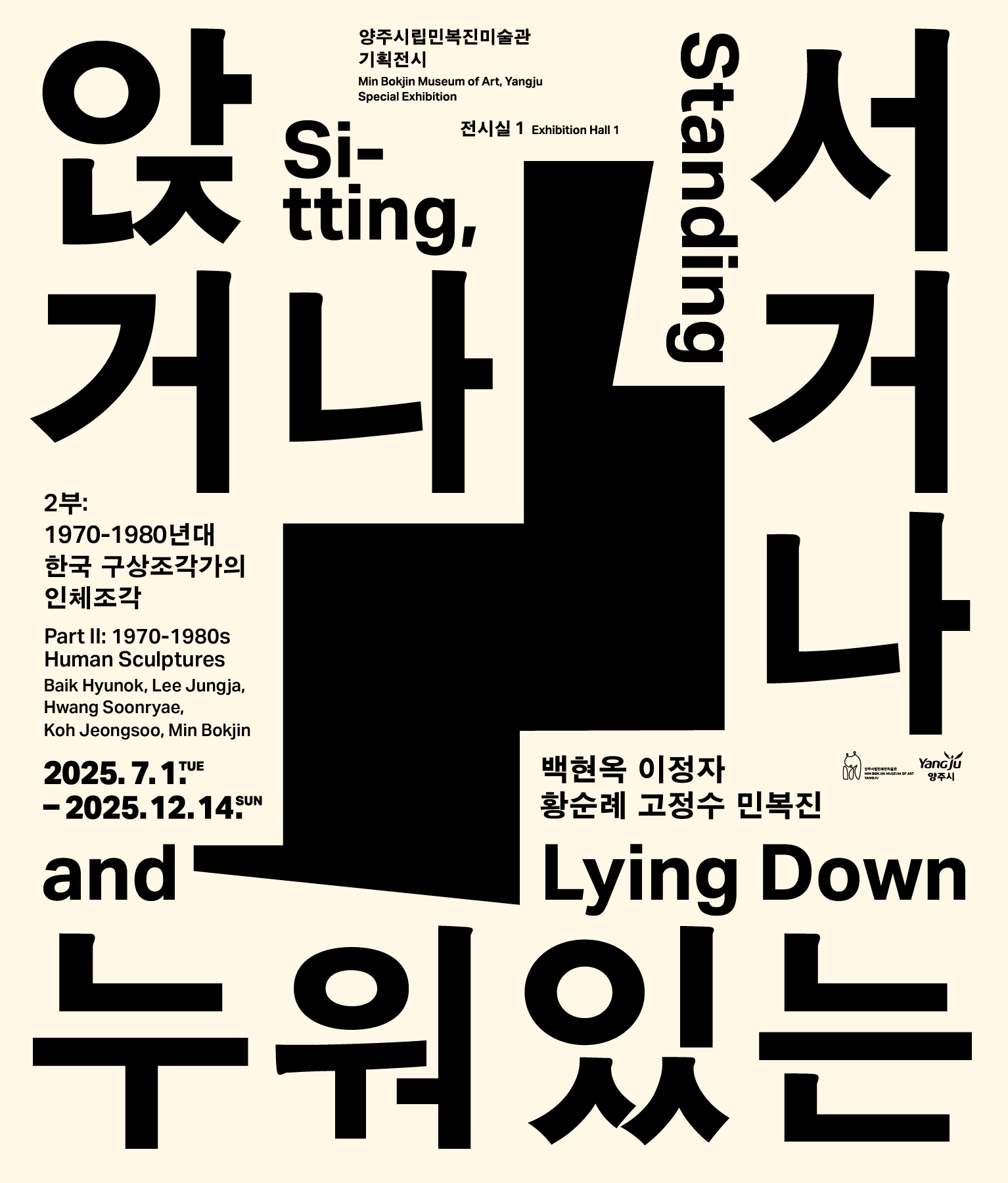 앉거나 서거나 누워있는 II : 1970-80년대 한국 구상조각가의 인체조각 이미지1
