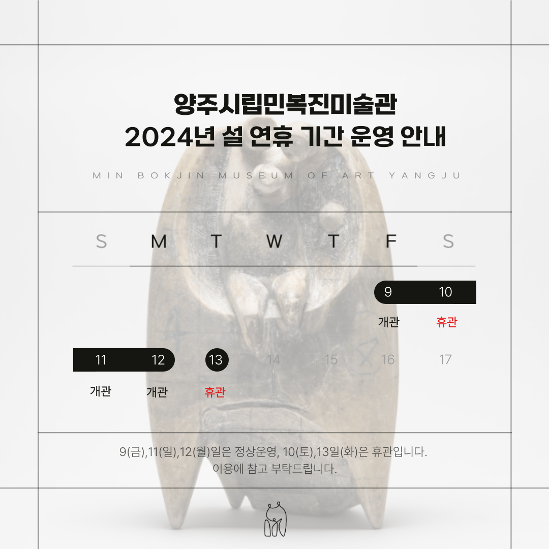 양주시립민복진미술관 설연휴 운영 안내 이미지1