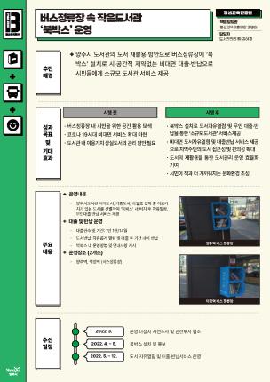 [평생교육진흥원] 버스정류장 속 작은도서관 '북박스' 운영 이미지