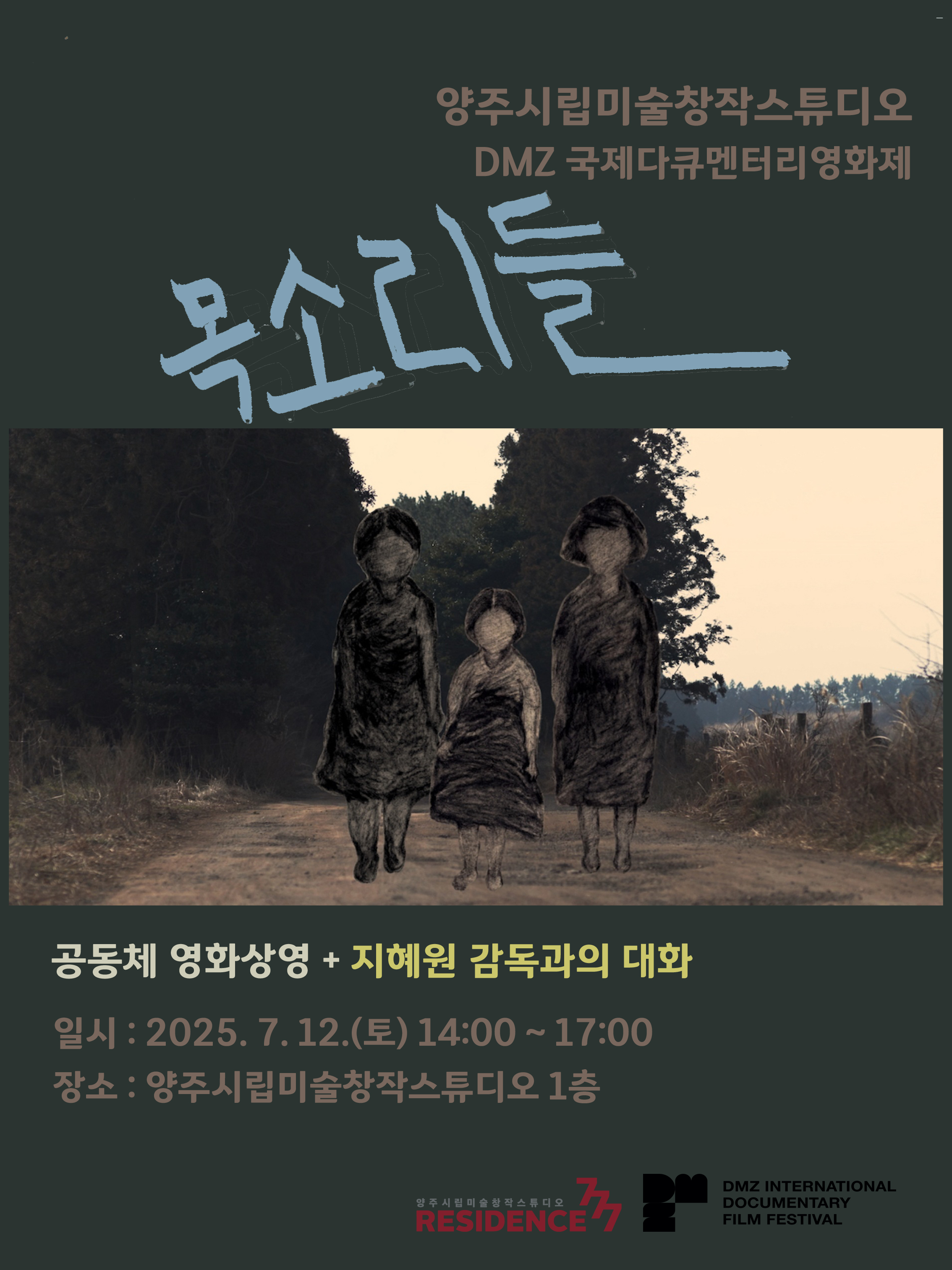 양주시립미술창작스튜디오, 7월 12일 다큐멘터리 영화 《목소리들》 공동체 상영 및 감독과의 대화 개최 이미지