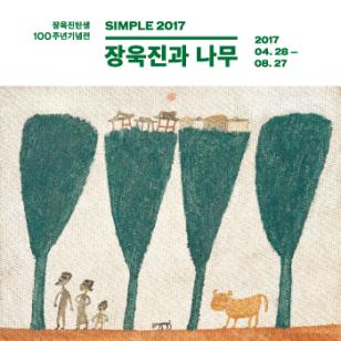[100주년 기념 SIMPLE2017] 장욱진과 나무 이미지1