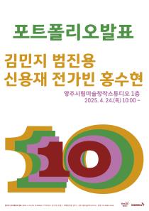 2025년 양주시립미술창작스튜디오 포트폴리오 발표 이미지