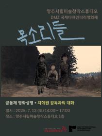 양주시립미술창작스튜디오, 7월 12일 다큐멘터리 영화 《목소리들》 공동체 상영 및 감독과의 대화 개최 이미지