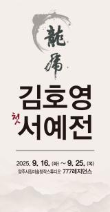 김호영 첫 서예전 이미지