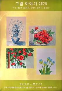 그림 이야기 2025 부스 개인전 이미지