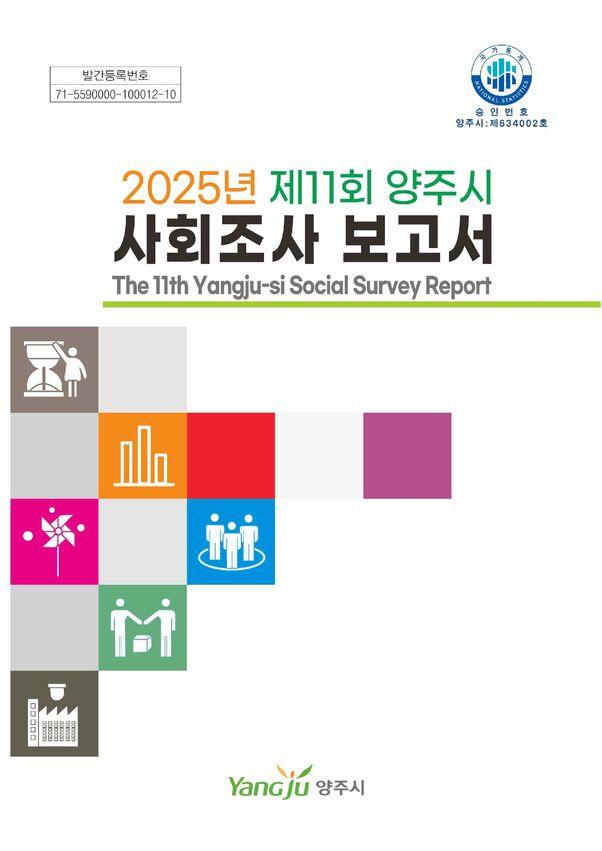 2025년 양주시 사회조사보고서 이미지