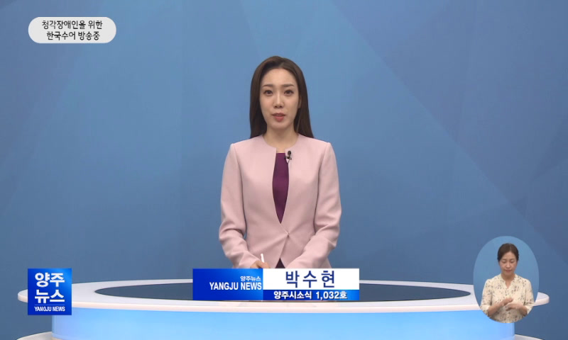 양주시소식(1,032호) 이미지