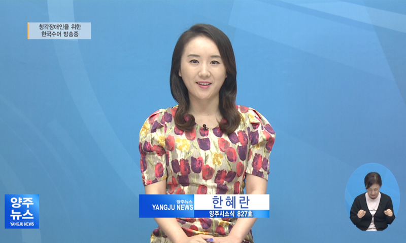 양주시소식(827) 이미지