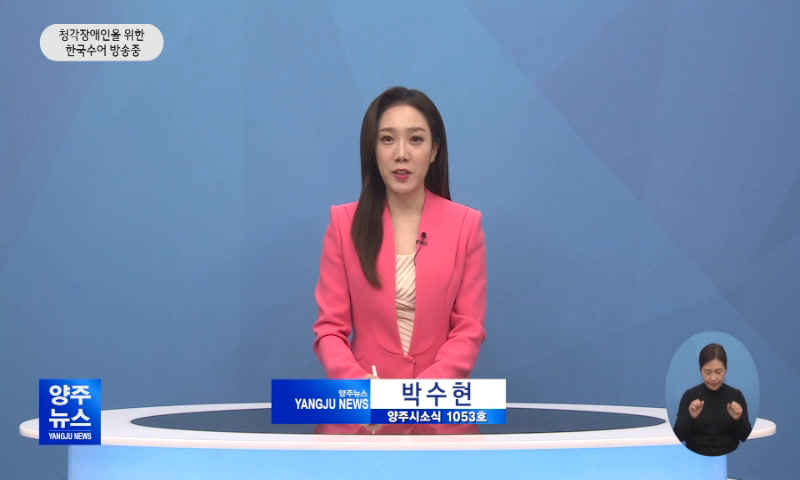 양주시소식(1,053호) 이미지