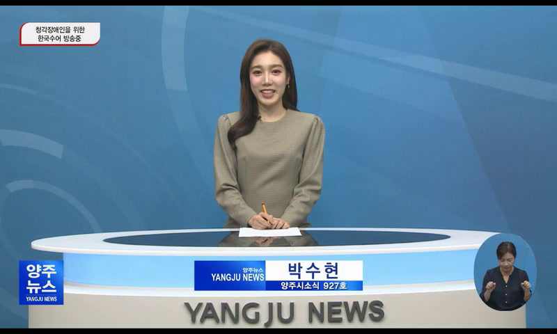 양주시소식(927) 이미지