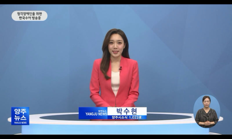 양주시소식(1,023호) 이미지