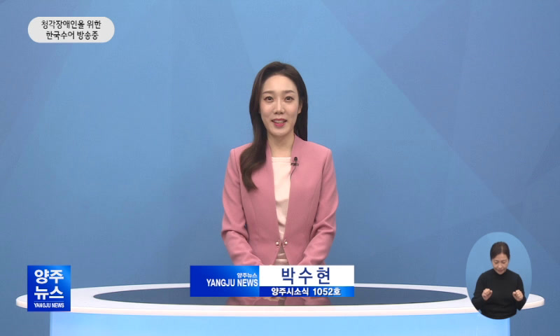 양주시소식(1,052호) 이미지