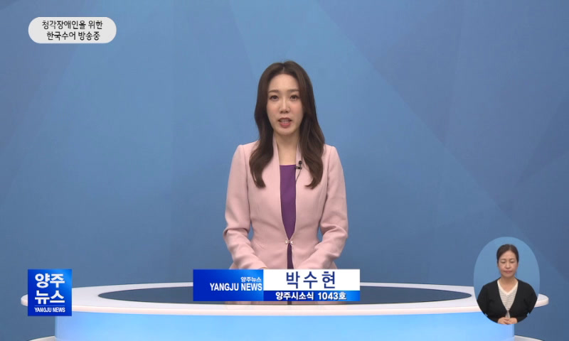 양주시소식(1,043호) 이미지