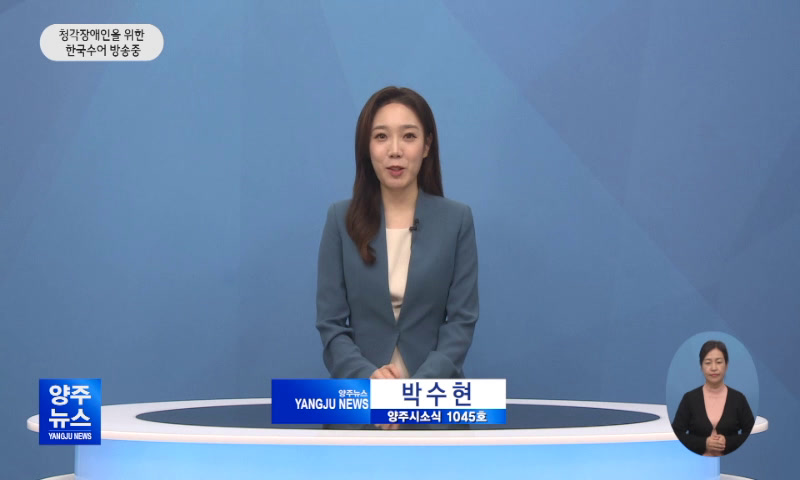 양주시소식(1,045호) 이미지