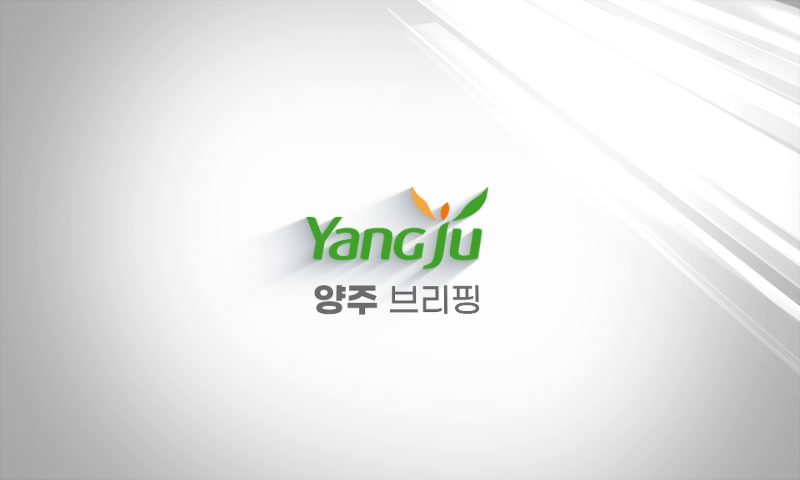 2월 둘째주 양주브리핑 이미지