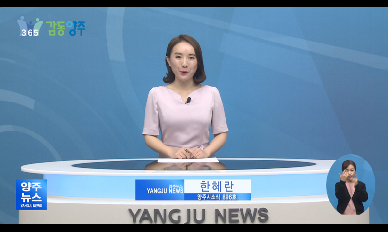 양주시소식(896호) 이미지