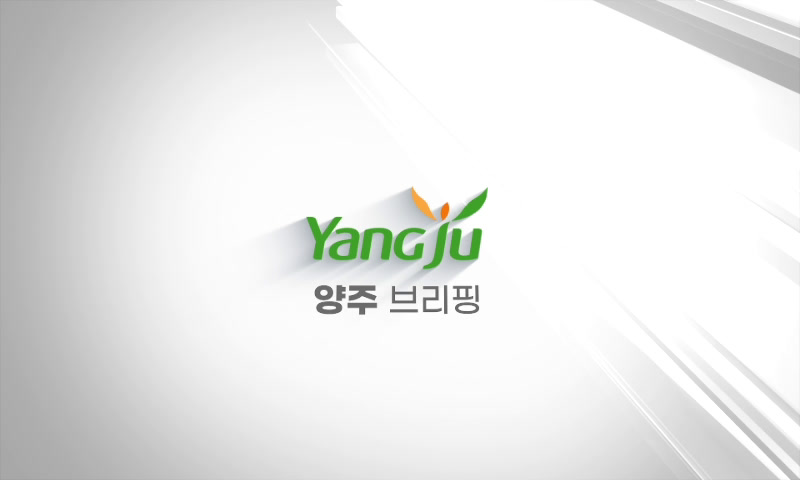 2월 첫째주 양주브리핑 이미지