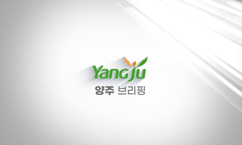 9월 넷째주 양주브리핑 이미지