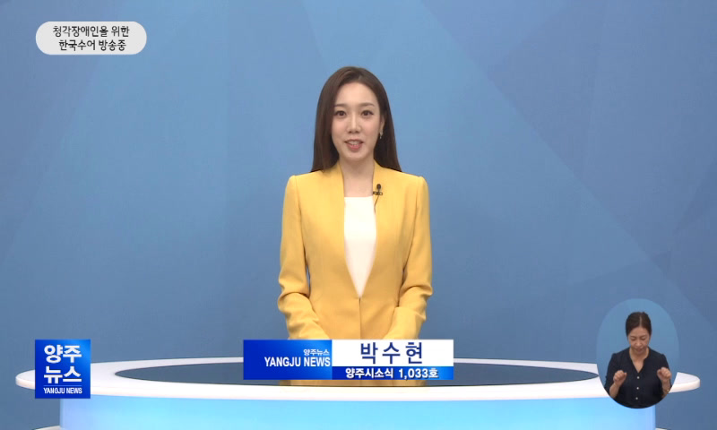 양주시소식(1,033호) 이미지