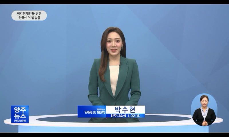 양주시소식(1,021호) 이미지