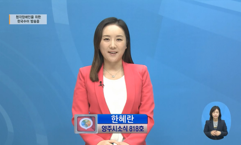 양주시소식(818) 이미지