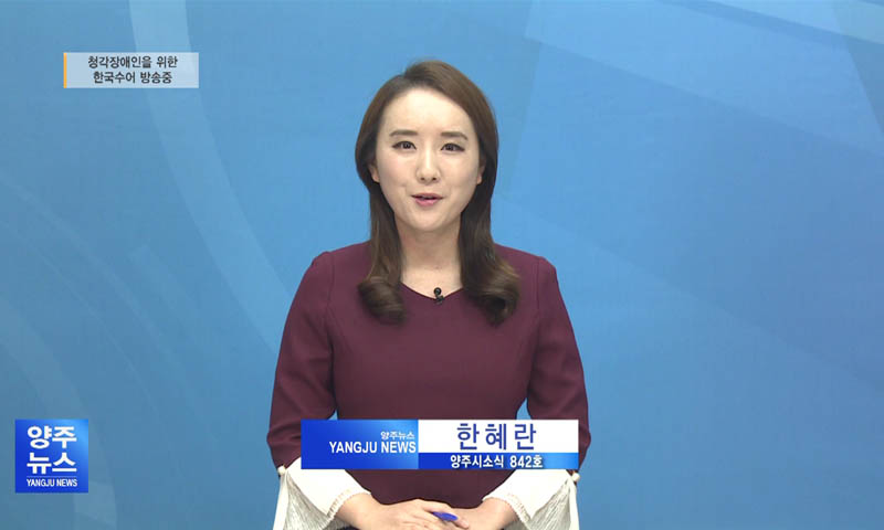 양주시소식(842) 이미지