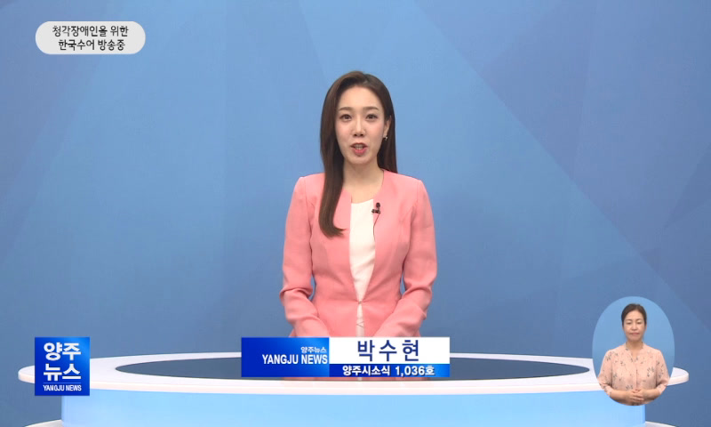 양주시소식(1,036호) 이미지