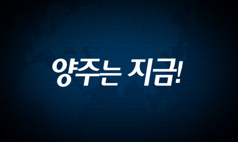 양주시소식(1,200호) 이미지