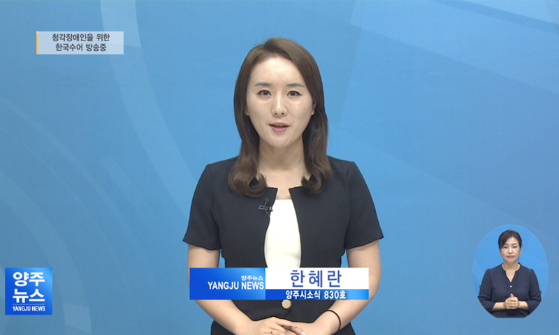 양주시소식(830) 이미지