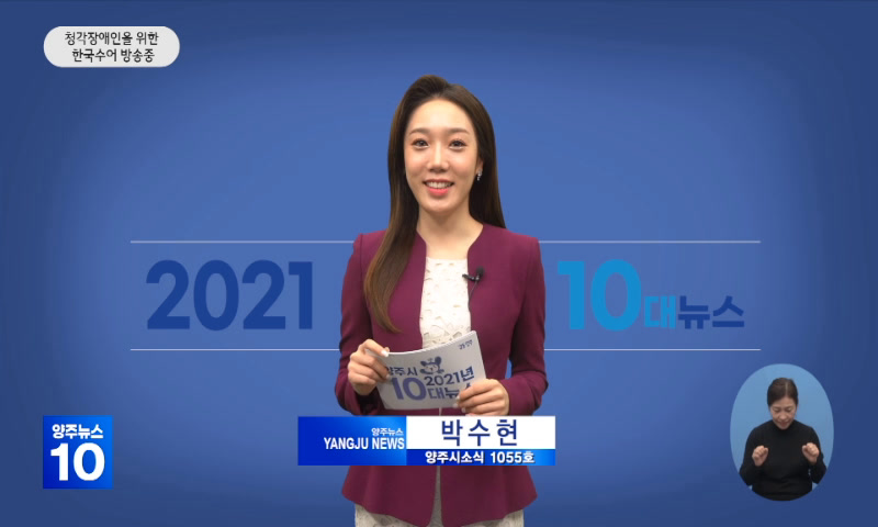2021년 양주시 10대 뉴스_1055호 이미지