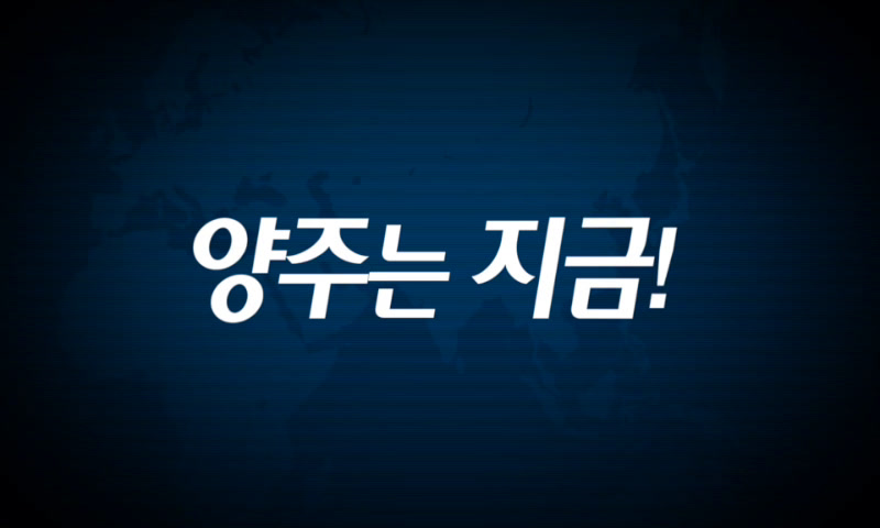 양주시소식(1,203호) 이미지