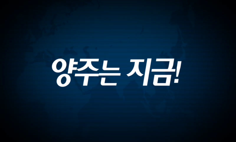 양주시소식(1,202호) 이미지