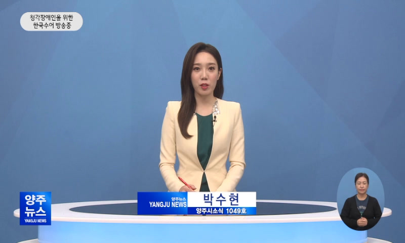 양주시소식(1,049호) 이미지