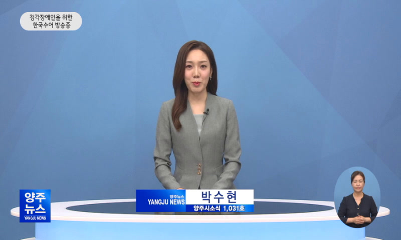 양주시소식(1,031호) 이미지