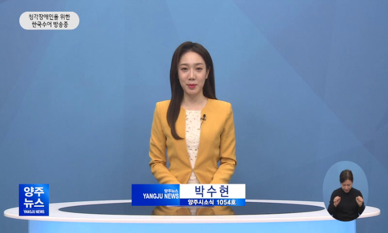 양주시소식(1,054호) 이미지