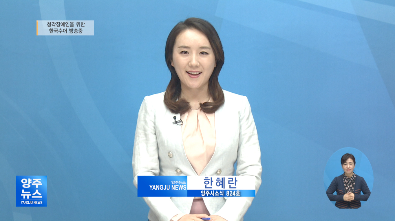 양주시소식(824) 이미지