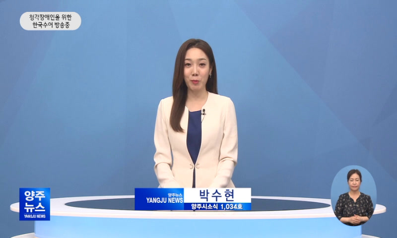 양주시소식(1,034호) 이미지