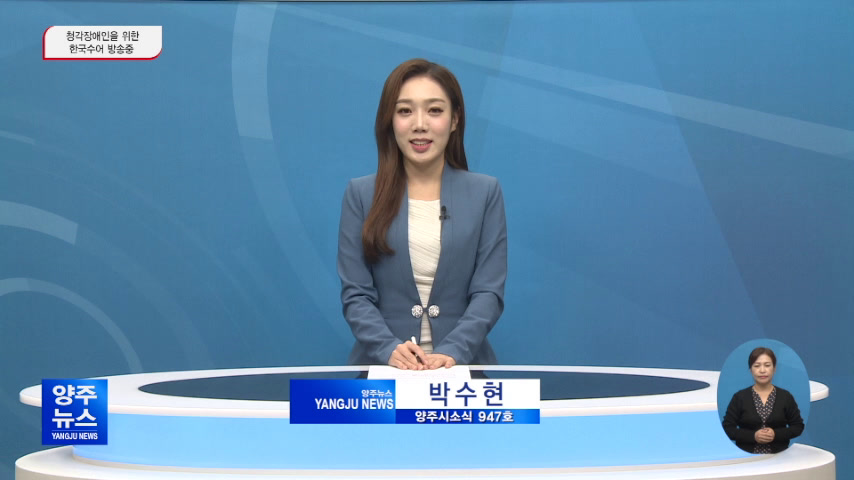 양주시소식(947) 이미지