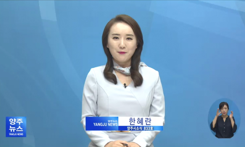 양주시소식(833) 이미지