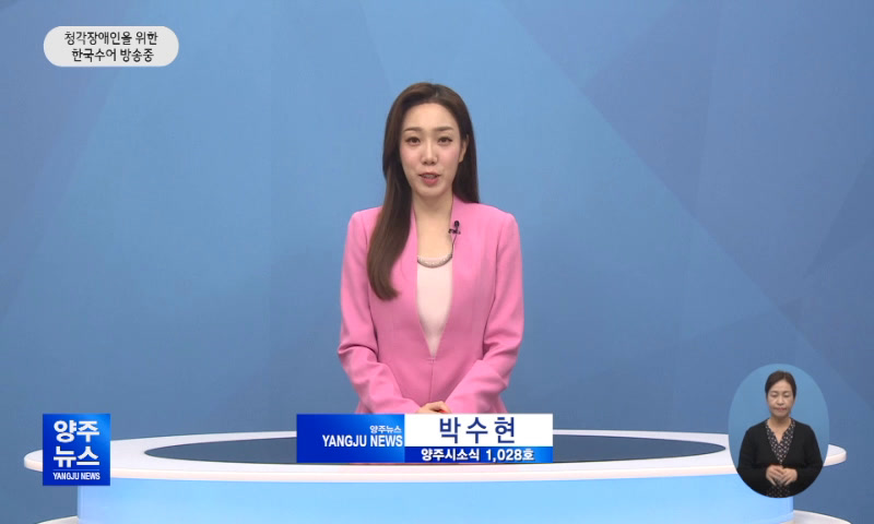 양주시소식(1,028호) 이미지