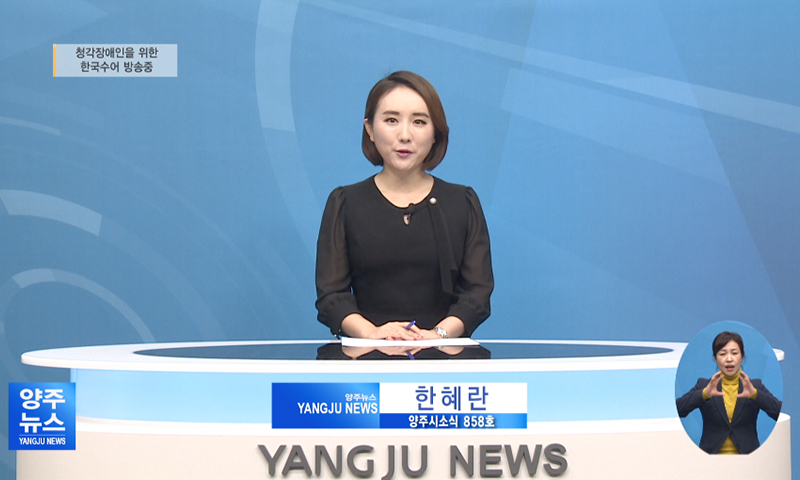 양주시소식(858) 이미지