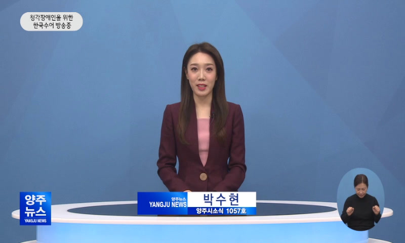 양주시소식(1,057호) 이미지