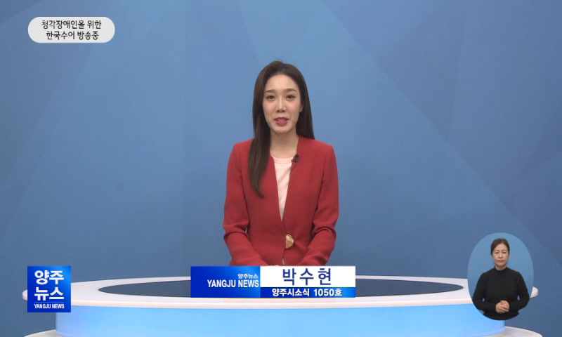 양주시소식(1,050호) 이미지