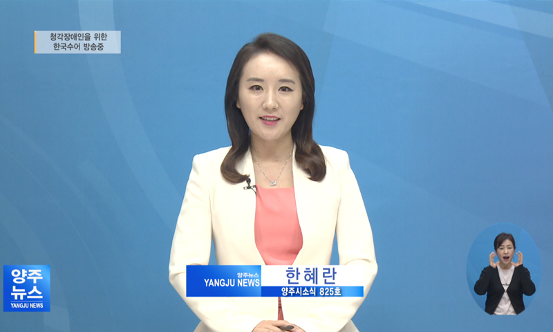 양주시소식(825) 이미지