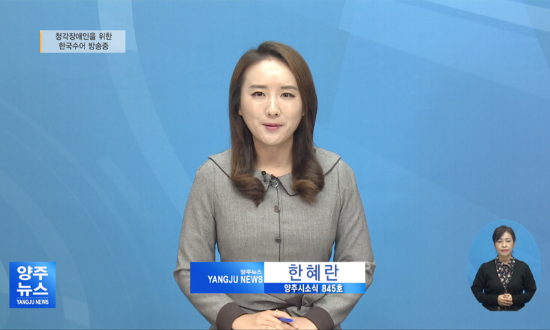 양주시소식(845) 이미지