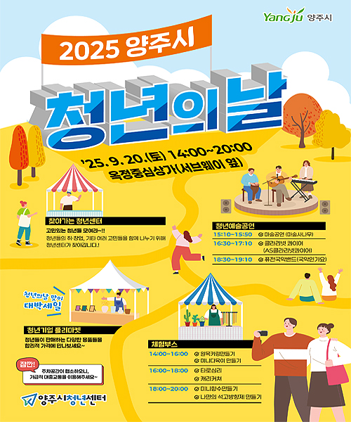 2025년 양주시 청년의 날 행사
