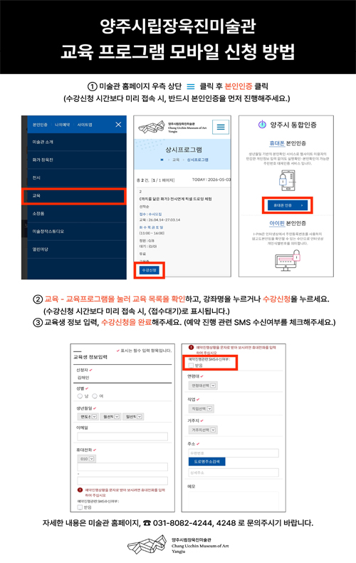 양주시립장욱진미술관
&ldquo;교육 프로그램 모바일 신청 방법