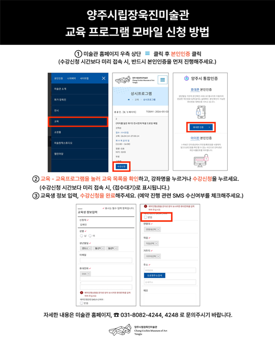 양주시립회암사지박물관
&ldquo;박물관, 딜리버리 서비스&rdquo; 온라인 신청 방법 (온라인으로 신청받습니다)
하나 : 박물관 홈페이지접속 - 교육 프로그램 신청
둘 : 교육 프로그램을 눌러 교육 목록을 확인하고, 수강신청을 누르세요
셋 : 휴대폰 및 아이핀 본인인증 후, 신청을 해주세요.
양주시청 통하예약도 방법은 동일합니다.
자세한 내용은 박물관 홈페이지, 031-8082-4173,4189로 문의주시기 바랍니다.