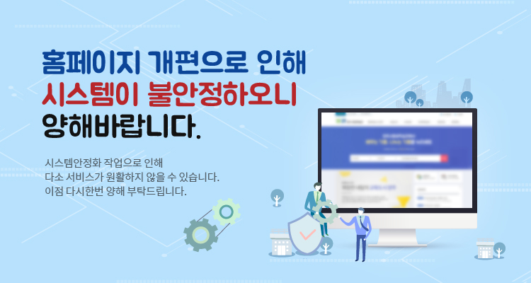 홈페이지 개편으로 인해 시스템이 불안정하오니 양해바랍니다.
시스템안정화 작업으로 인해 다소 서비스가 원활하지 않을 수 있습니다. 이점 다시한번 양해 부탁드립니다.